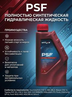 Жидкость для ГУР Vitex PSF (Power Steering Oil) 1л