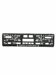 Рамка под номерной знак "Понять и простить" черный/серебро RG144A MASHINOKOM