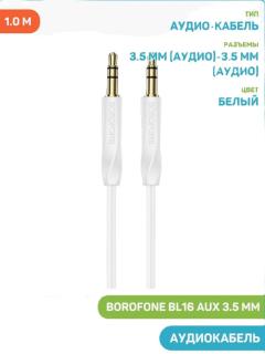 Кабель 3,5 jack - 3,5 jack(аудио)(1м) белый 49098 BL16 BOROFONE