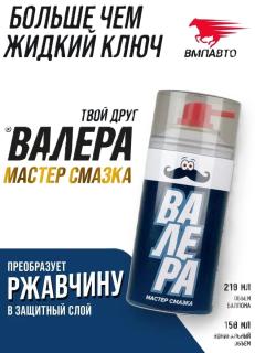 Мастер-смазка "ВАЛЕРА" флакон-аэрозоль 210 мл.