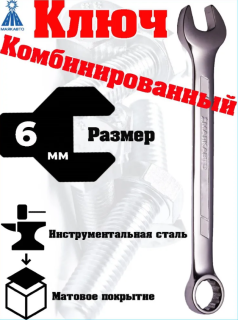 Ключ комбинированный 06мм "МАЯКАВТО" /1/10/600
