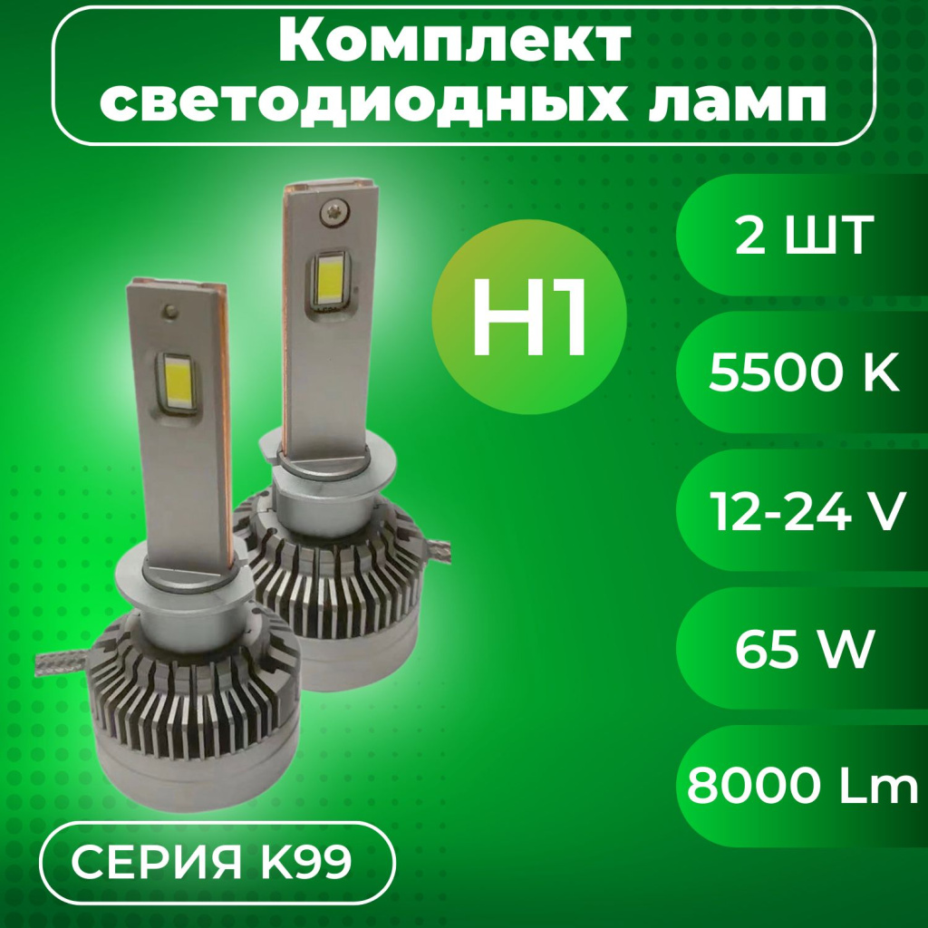 Лампа светодиодная 12-24V SVS H1 серии K99 (3570CHIPS, 8000Lm, 65W, 5500K)  кулер, к-т 2шт.