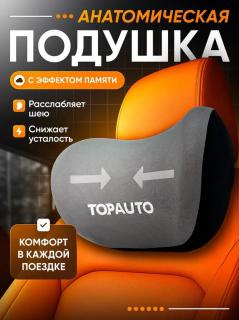 Подушка ортопедическая для головы и шеи 28х20х12 см с эффектом памяти TA-APV1 TOPAUTO