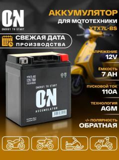 Аккумулятор ON (мото) 7 А/ч 110А о.п.