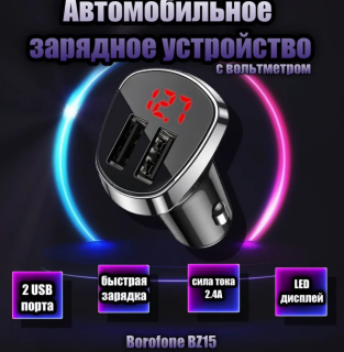 Устройство зарядное 2 USB порт 2,4А+вольтметр черный BZ15 48750 Borofone