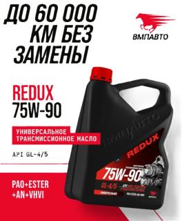 Масло трансмиссионное ВМПАВТО REDUX 75W90 GL-4/GL-5 4л