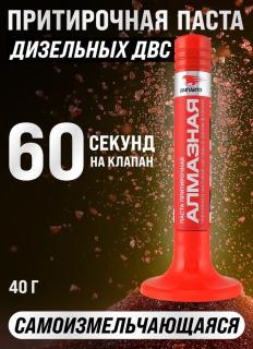 Притирочная паста алмазная 40г пласт.флакон