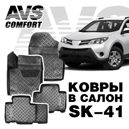 *Коврики в салон 3D Toyota RAV4 (2013-) AVS SK-41 (4 шт.)