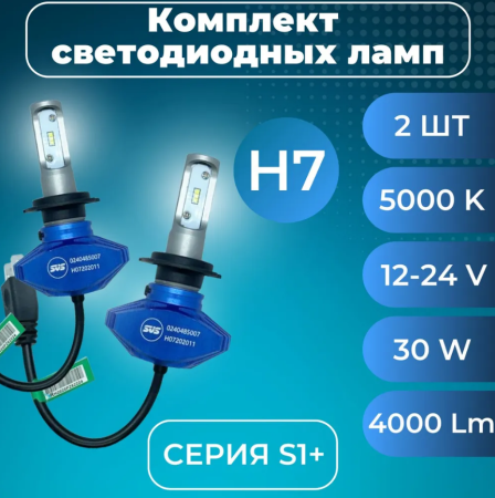 Лампа светодиодная 12-24V SVS H7 серии S1+( CSP-чип/IP67/4000Lm/5000K/30W) к-т 2шт.СН