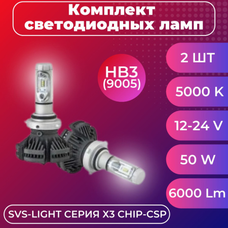 Лампа светодиодная 12-24V SVS HB3(9005) серии X3 (CSP-чип/6000Lm/5000K/50W) к-т 2шт.