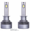 Лампа светодиодная 12-24V SVS H1 серии K99 (3570CHIPS, 8000Lm, 65W, 5500K) кулер, к-т 2шт.
