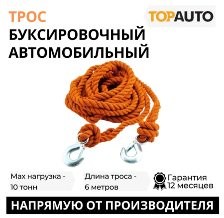 Трос буксировочный трехпрядный канат  15т  6м с крюками сумка ТА-P9-1522С ПРЕМИУМ TOPAUTO