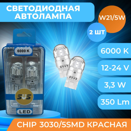 Лампа Светодиодная 12-24V SVS W21/5W /3.3W/350Lm/Chip 3030/5SMD КРАСНАЯ к-т 2шт.