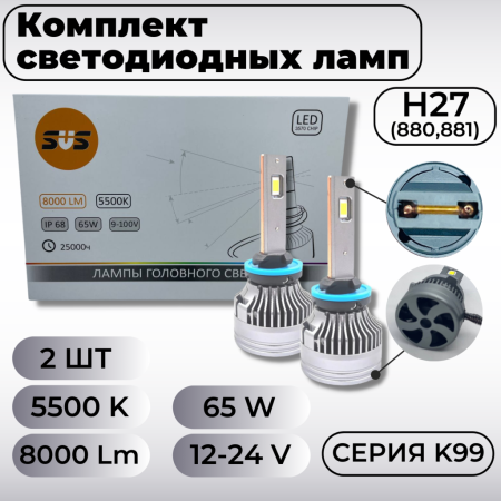 Лампа светодиодная 12-24V SVS H27(880,881) серии K99 (3570CHIPS, 8000Lm, 65W, 5500K) кулер, к-т 2шт.