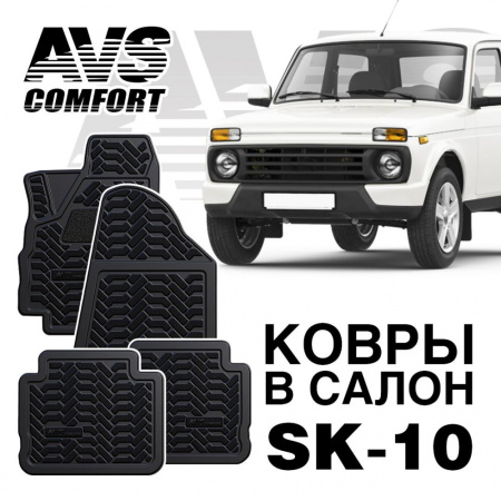 *Коврики в салон 3D Lada Niva 3 дв. (Lada 4x4) AVS SK-10 (4 шт.)