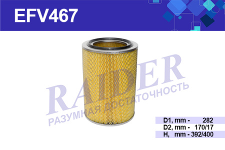 Фильтр воздушный RAIDER EFV467 МАЗ с дном(дв.238 240 84001) БЕЛАЗ 37523 75405 75485