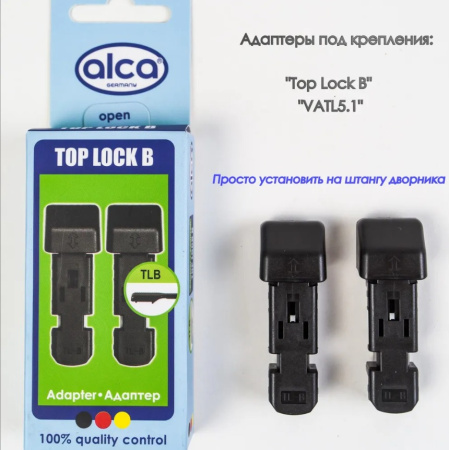 Адаптеры для щеток с/о (2шт) TOP LOCK (B)