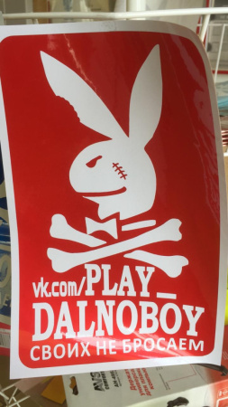 *Наклейка ПД светоотражающая PLAYDALNOBOY