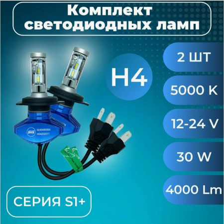 Лампа светодиодная 12-24V SVS H4 серии S1+( CSP-чип/IP67/4000Lm/5000K/30W) к-т 2шт.
