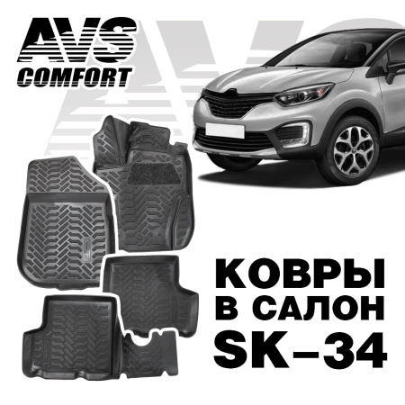 *Коврики в салон 3D Renault Duster / Kaptur 4WD (2015-) AVS SK-34 (4 шт.)