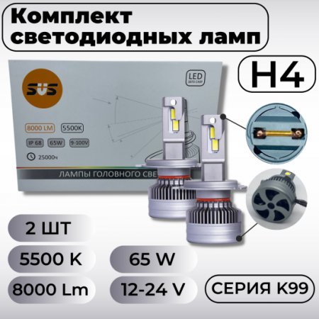 Лампа светодиодная 12-24V SVS H4 серии K99 (3570CHIPS, 8000Lm, 65W, 5500K) кулер, к-т 2шт.