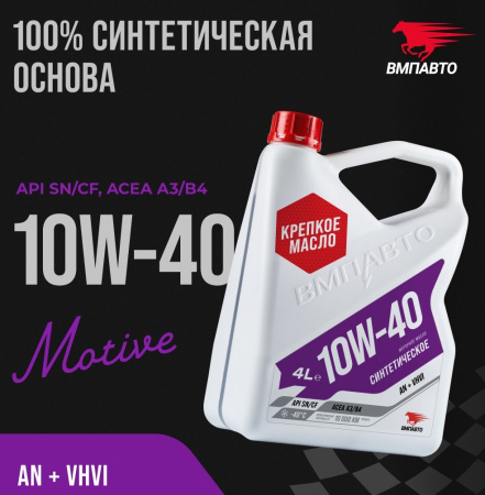 ВМПАВТО 10w-40 API SN/CF A3/B4 синт. 4л (3)