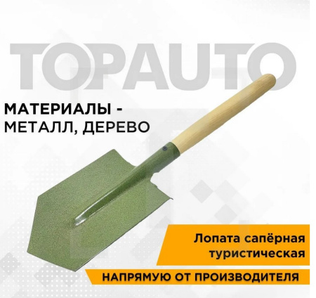 Лопата саперная 48см, полотно18X14,5 металл ТА-L54133 TOPAUTO