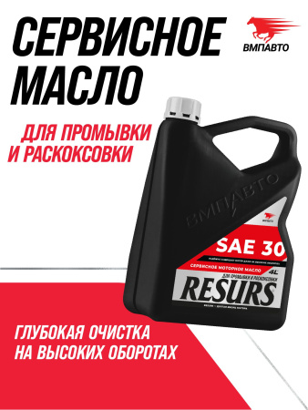 Сервисное масло ВМПАВТО Resurs SAE 30 синт. 4л