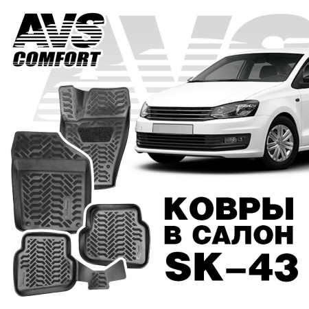 *Коврики в салон 3D VW Polo SD (2010-) AVS SK-43 (4 шт.)