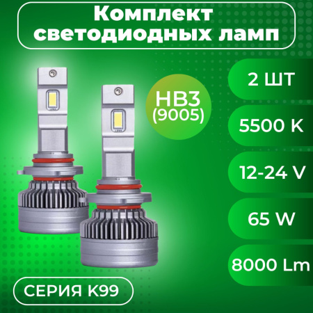 Лампа светодиодная 12-24V SVS HB3(9005) серии K99 (3570CHIPS, 8000Lm, 65W, 5500K) кулер, к-т 2шт.