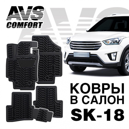 *Коврики в салон 3D Hyundai Creta (2016-) AVS SK-18 (4 шт.)