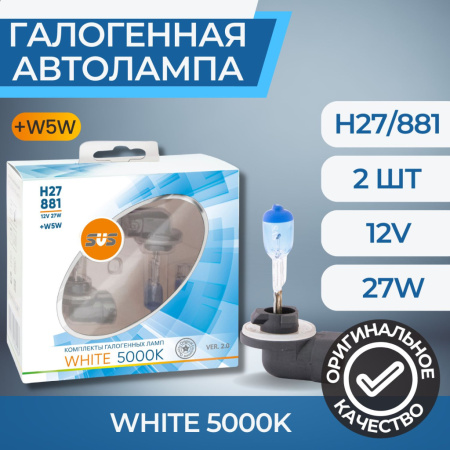 Лампа галогенная 12V SVS H27/881 серия White 5000K 27W+W5W, к-т 2шт. Ver.2.0