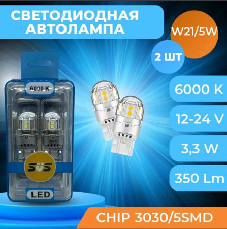 Лампа Светодиодная 12-24V SVS W21/5W /3.3W/6000K/350Lm/Chip 3030/5SMD БЕЛЫЙ к-т 2шт. 