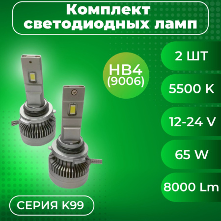 Лампа светодиодная 12-24V SVS HB4(9006) серии K99 (3570CHIPS, 8000Lm, 65W, 5500K) кулер, к-т 2шт.