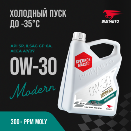 ВМПАВТО Modern  0w-30 API SP/GF-6A  A7/B7 синт. 4л (3)