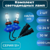 Лампа светодиодная 12-24V SVS H8/H9/H11 серии S1+( CSP-чип/IP67/4000Lm/5000K/30W) к-т 2шт.
