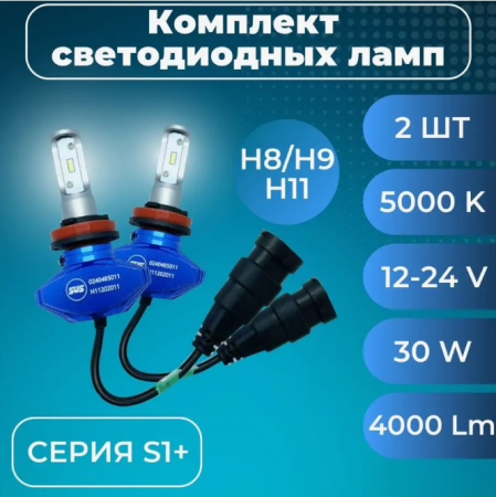 Лампа светодиодная 12-24V SVS H8/H9/H11 серии S1+( CSP-чип/IP67/4000Lm/5000K/30W) к-т 2шт.